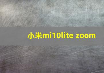 小米mi10lite zoom